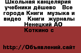 Школьная канцелярия, учебники дёшево - Все города Книги, музыка и видео » Книги, журналы   . Ненецкий АО,Коткино с.